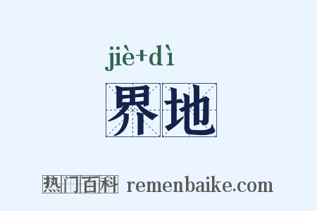界地是什么意思的图片